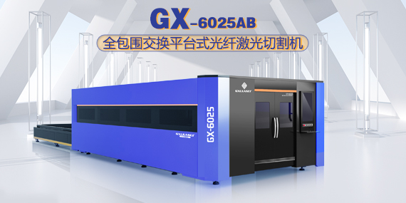 光纤激光切割机GX6025AB